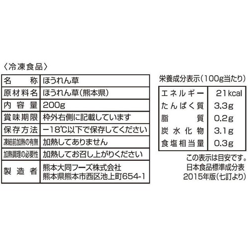熊本大同フーズ 熊本県産カットほうれん草【冷凍】 200g