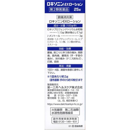 【第2類医薬品】◆ロキソニンEXローション 25g