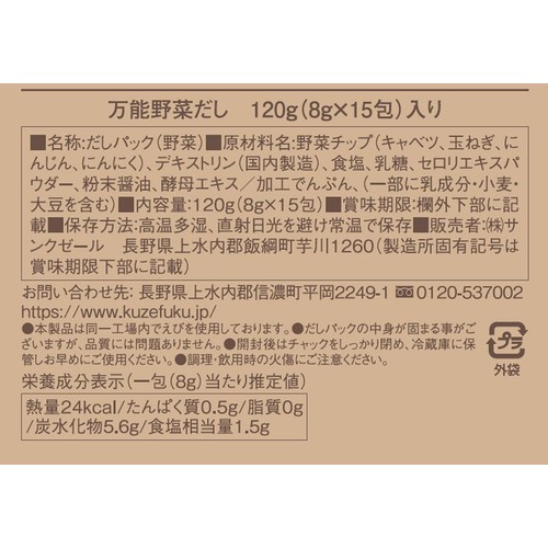 サンクゼール 久世福商店 風味豊かな万能野菜だし 8g x 15包