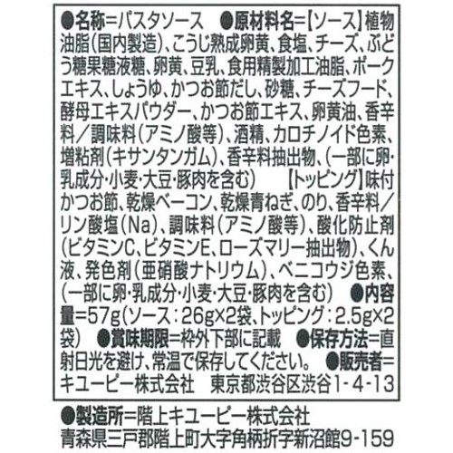 キユーピー  あえるパスタソース だし香る和風カルボナーラ 1人前 x 2