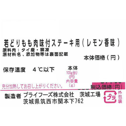 【冷蔵】 若どりもも肉 味付ステーキ用(レモン香味) 350g