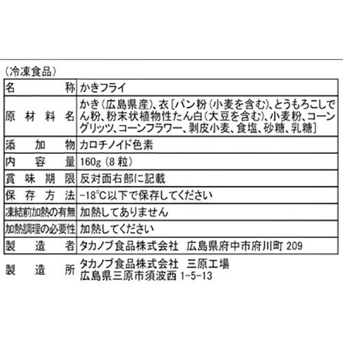 【冷凍】広島県産かき使用 かきフライ 8粒入(160g)