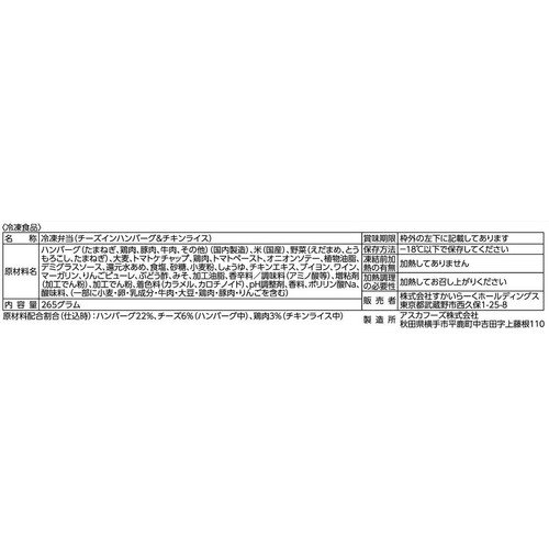 すかいらーく ガスト チーズインハンバーグ&チキンライス【冷凍】 1人前(265g)