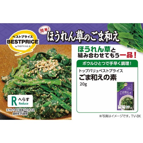 ごま和えの素 20g トップバリュベストプライス
