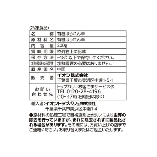 オーガニック ほうれん草 200g トップバリュ グリーンアイ