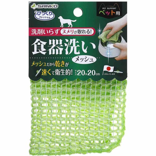 【ペット用】 サンコー ペット用食器洗い メッシュ 1個入