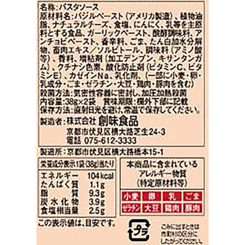 創味食品 あえるハコネーゼ アンチョビとチーズ仕立ての絶品ジェノベーゼ ツインパック 1人前 x 2