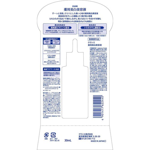 クラシエ 肌美精 薬用美白美容液 30mL