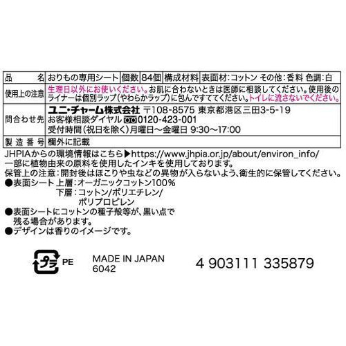 ユニ・チャーム ソフィ オーガニックコットン おりものシート サボンの香り 84枚
