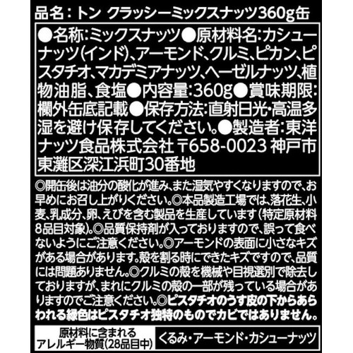 東洋ナッツ クラッシーミックスナッツ缶 360g