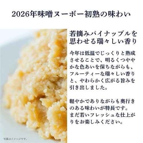 ひかり味噌 【冷蔵お届け】味噌ヌーボー初熟 400g