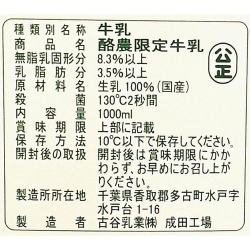 古谷乳業 酪農限定牛乳 1000ml
