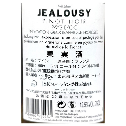 フォンカリュー ジェラシー・ピノ・ノワール 750ml