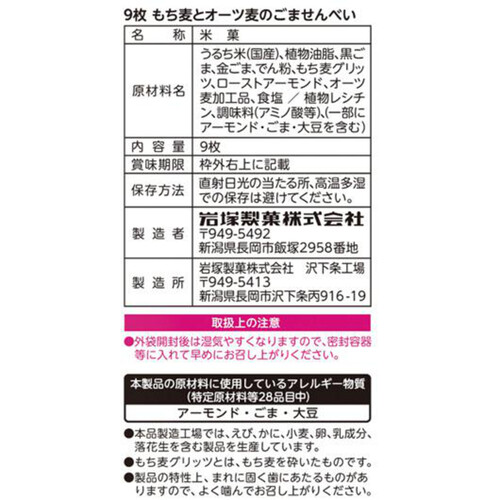 岩塚製菓 もち麦とオーツ麦のごませんべい 9枚入