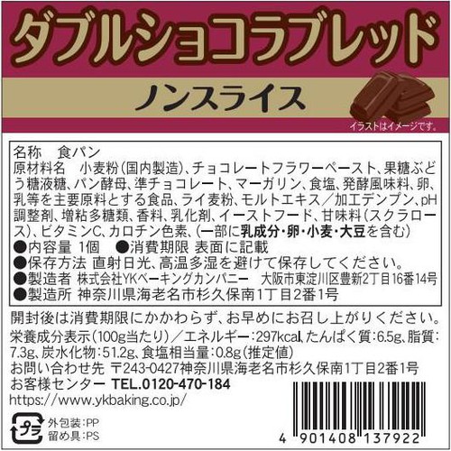 YKベーキング ダブルショコラブレッドノンスライス 1個