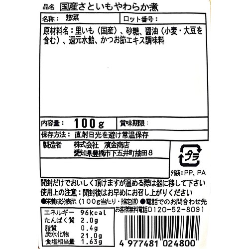 濱金商店 国産さといもやわらか煮 100g