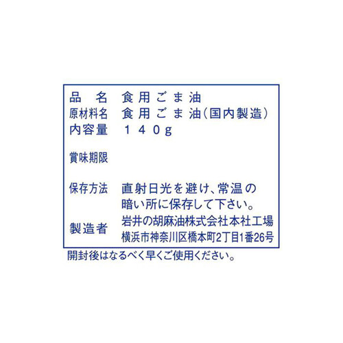 岩井の胡麻油 金岩井純正胡麻油 金口 140g