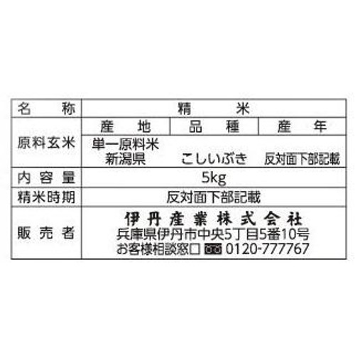 伊丹産業 無洗米 新潟県産こしいぶき 5kg