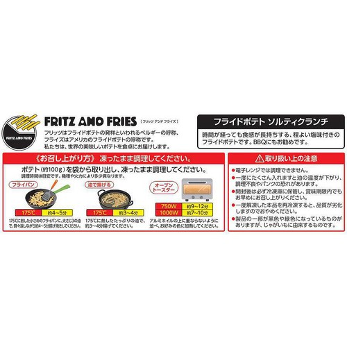 ヴェスティ・フーズ・ジャパン フリッツ&フライズ ソルティクランチ【冷凍】 300g