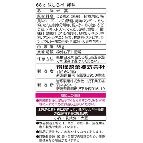 岩塚製菓 味しらべ梅味 68g