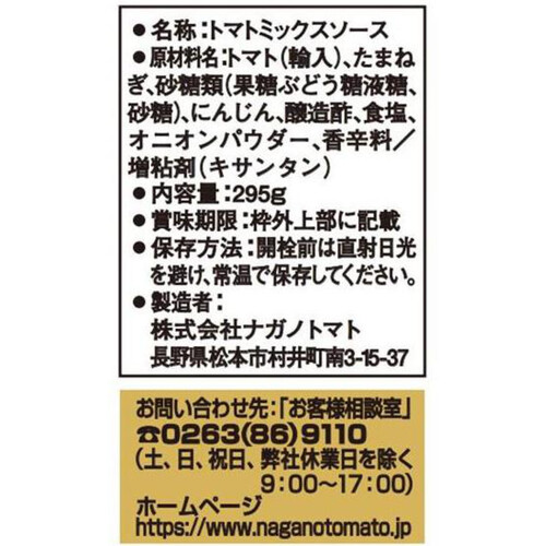 ナガノトマト つぶつぶ野菜入りケチャップ 295g