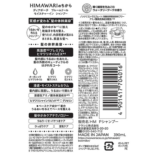 ディアボーテ HIMAWARI ブルームドール シャンプー 390mL