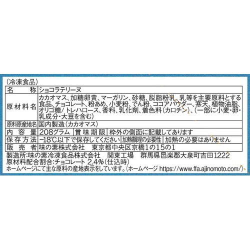 味の素 濃厚ショコラテリーヌ【冷凍】 4個入(208g)