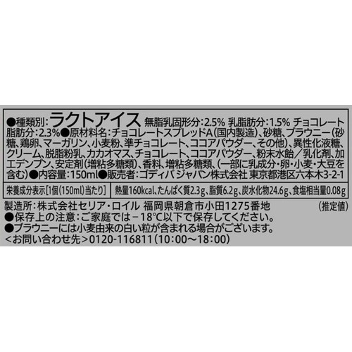 ゴディバ リッチ フローズン ショコラ 150ml