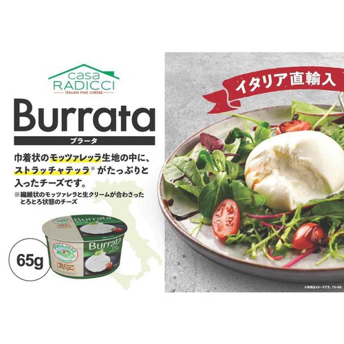 カサラディッチ ブラータ 65g