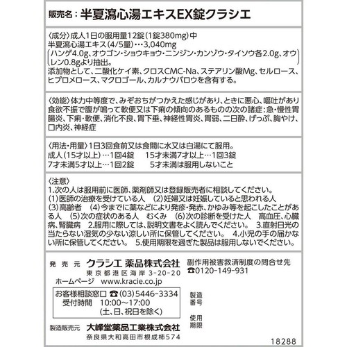【第2類医薬品】半夏瀉心湯エキスEX錠クラシエ 36錠