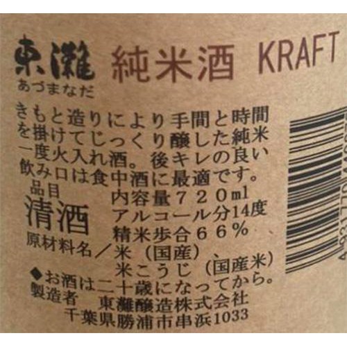 【千葉県】 東灘 純米酒 クラフト  720ml