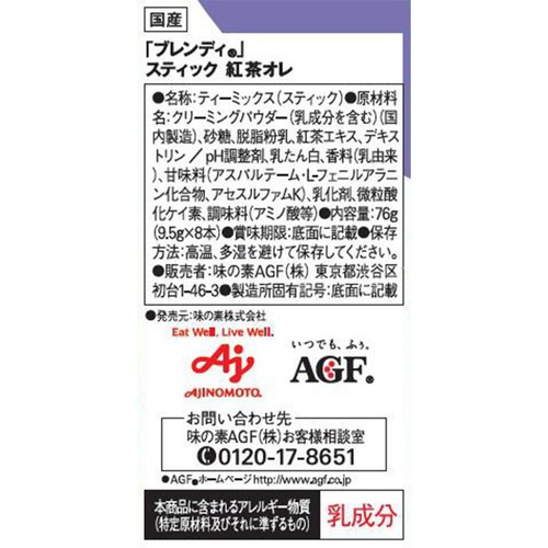 AGF ブレンディ スティック 紅茶オレ ミルクティー 8本入