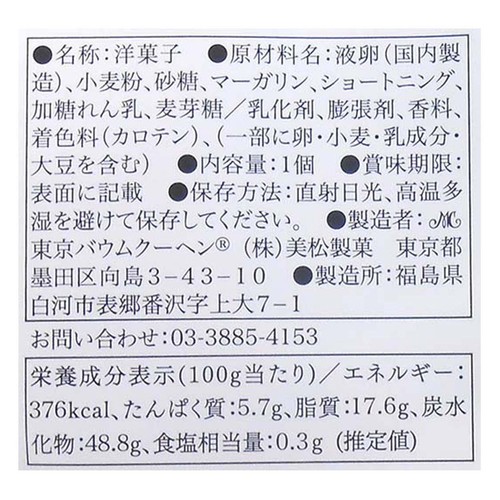 美松製菓 プレーンバウム 1個