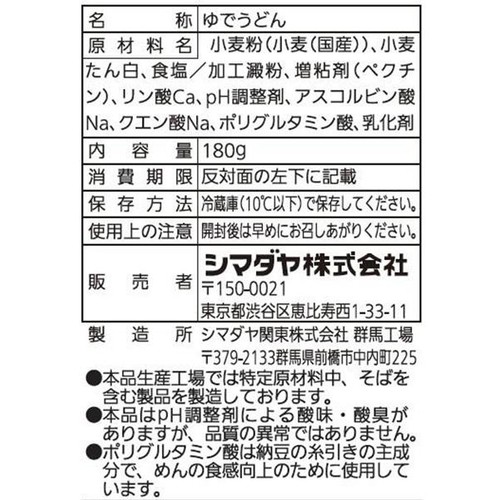 シマダヤ 流水麺サラダうどん もっちりーに 1食(180g)