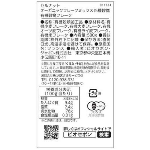 セルナット オーガニックフレークミックス(5種穀物) 500g Green Beans