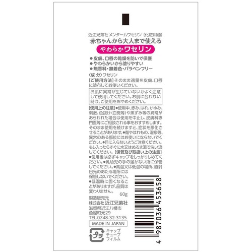 近江兄弟社 メンターム ワセリン 60g