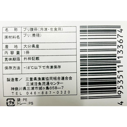 【冷凍】 活〆ぶり刺身用(腹)養殖 1冊 180g