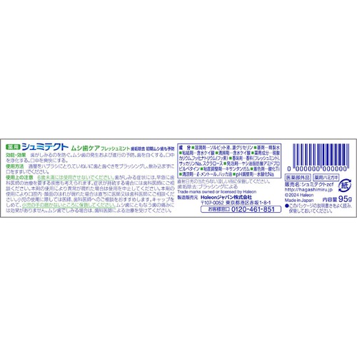 シュミテクト ムシ歯ケア 95g