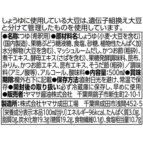 ヤマサ醤油 ぱぱっとちゃんとこれうまつゆ 500ml