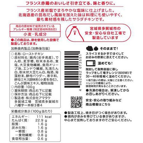 【冷蔵】アマタケ サラダチキン プレーン 100g