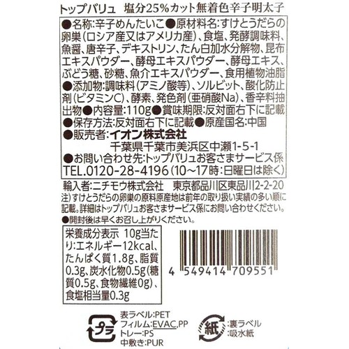 冷蔵】MSC認証塩分25%カット無着色辛子明太子 110g トップバリュ Green
