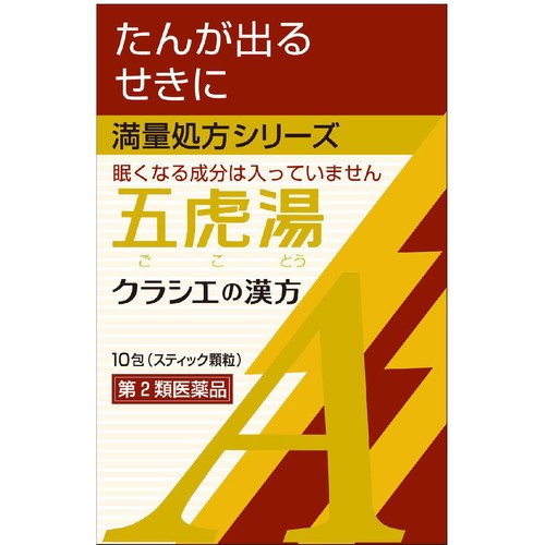 【第2類医薬品】◆「クラシエ」漢方五虎湯エキス顆粒A 10包