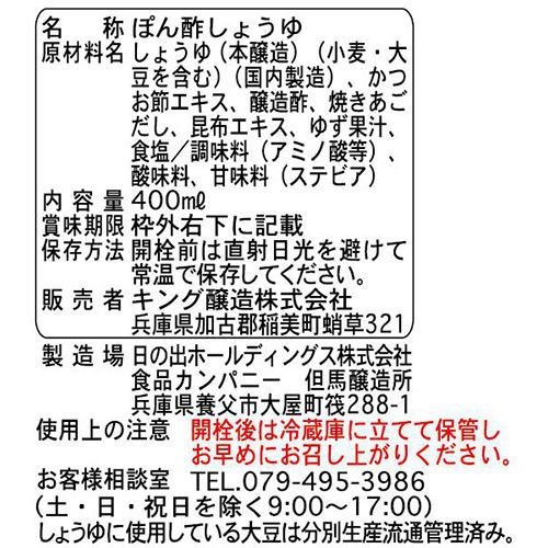キング醸造 日の出 EveryWell 減塩だしぽんず 糖質オフ 400ml
