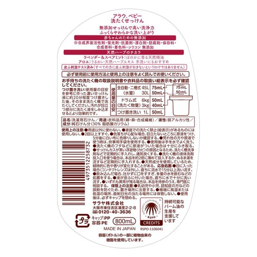 アラウ.ベビー 洗たくせっけん 本体 800ml