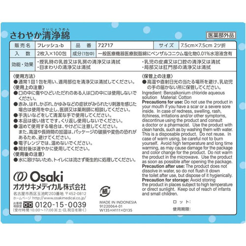 オオサキメディカル さわやか清浄綿 200枚入