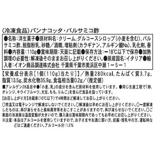 EMMI DESSERT パンナコッタ・バルサミコ酢【冷凍】 110g