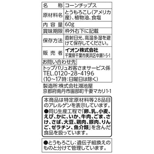 フリーフロム 塩だけで味付けしたトルティアチップス 60g トップバリュ