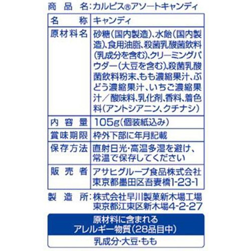 アサヒグループ食品 カルピス アソートキャンディ 105g