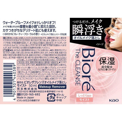 花王 ビオレ ザクレンズオイルメイク落とし モイスト ミニ 50ml