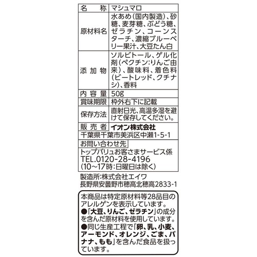 ブルーベリーマシュマロ 50g トップバリュベストプライス
